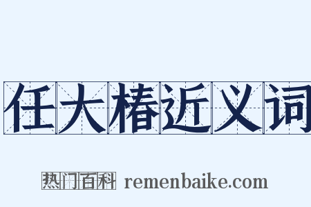 任大椿近义词是什么意思的图片